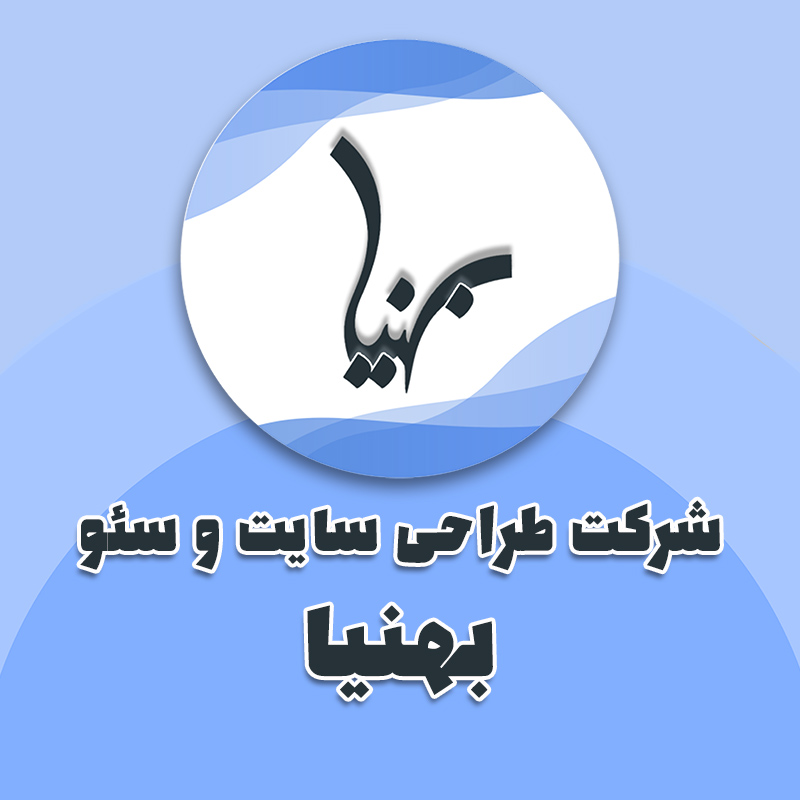 شرکت طراحی سایت و سئو بهنیا لنگرود